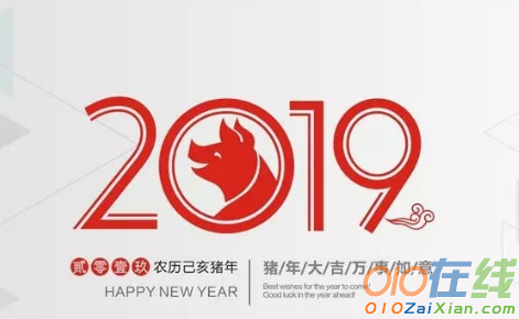 2019年的新年祝福语