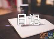 【推薦】觀察日記合集六篇