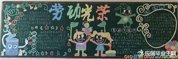 五一节小学生黑板报