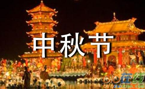 八月十五中秋节温馨祝福语