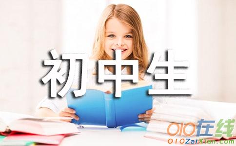 我的初中校园生活作文600字