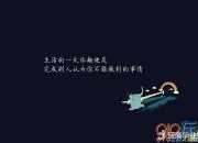 亢奮人心的勵志簽名