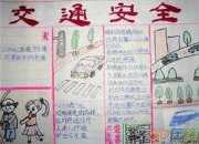 小學生交通安全手抄報內容大全