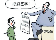 臨時工簽訂勞動合同需要注意的事項