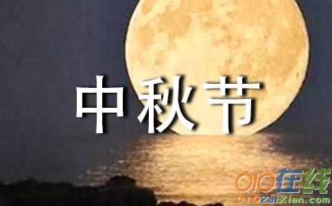 中秋节的祝福语