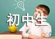 初中生讀書筆記