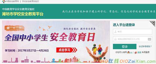 潍坊 安全教育平台登录入口