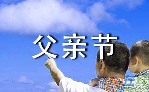 父亲节的作文800字