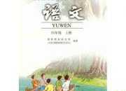 五年級(jí)下冊(cè)語文課文人教版教案