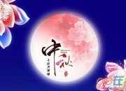 关于中秋节的月亮的诗句
