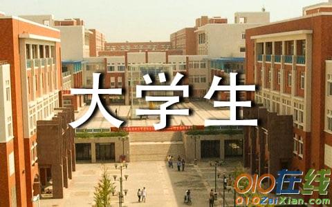 大学生助学金申请书