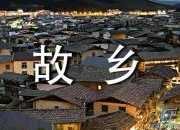 故鄉(xiāng)的印象作文