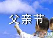 父親節的作文1000字10篇
