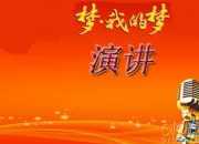 勵(lì)志故事演講稿