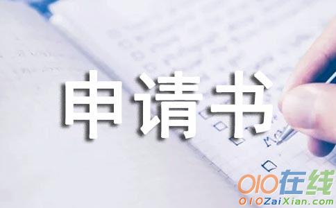 贫困助学金申请书