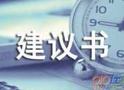 愛護水資源的建議書