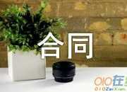 保姆雇傭合同合集6篇
