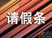 2020年婚假請假條范文