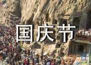 國慶節祝福祖國祝福語