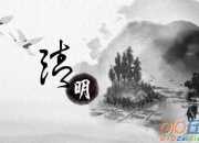 不一樣的清明節作文