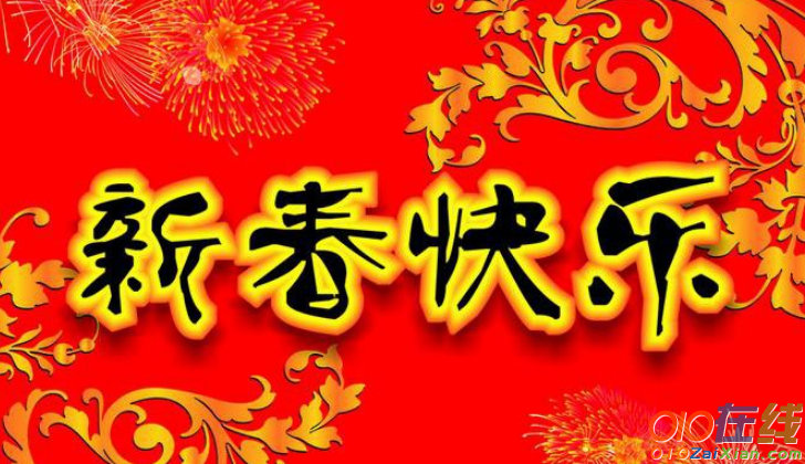 新年祝福的句子汇编