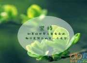 勵志小故事大道理