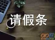 請假條怎么寫病假