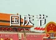 最新國(guó)慶節(jié)發(fā)給員工的祝福語(yǔ)