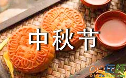 中秋节喜庆祝福语