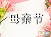 優(yōu)質(zhì)母親節(jié)個(gè)人心得體會(huì)