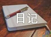 新冠狀病毒英語日記