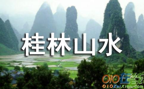 《桂林山水》优秀教案及反思