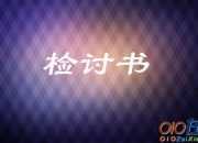 宿舍衛(wèi)生檢討書