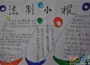 法制在身邊手抄報