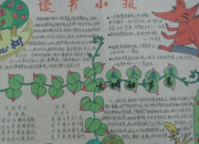讀書小報圖片簡筆畫