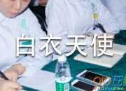 歌頌白衣天使的詩(shī)歌