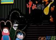 中秋節黑板報:浪漫中秋祝福語