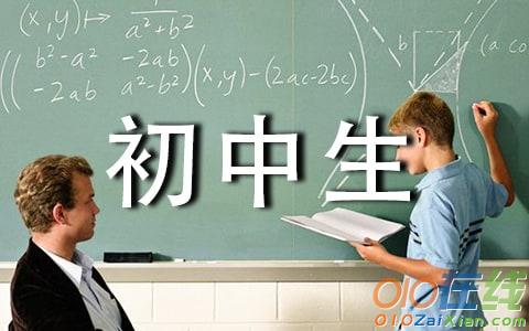 初中校园生活作文500字