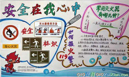 消防安全手抄报 小学生