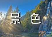 夏天景色優秀作文（精選6篇）