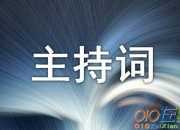 迎新生慶中秋的文藝晚會(huì)主持詞范文