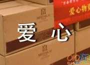 春風(fēng)揚(yáng)愛心作文