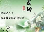 勵志優美段落欣賞