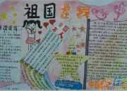 手抄報愛國主義的內(nèi)容