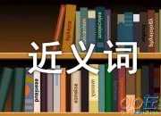 輕松的近義詞有哪些