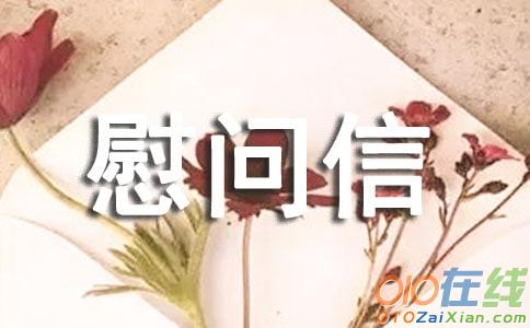 新春慰问信