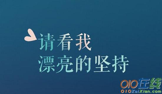 坚持是一种美作文600字3篇