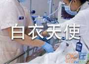 白衣天使抗擊疫情的故事