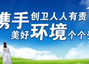 環境衛生綜合整治標語