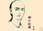 納蘭性德的愛情詞